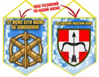 Вимпел 39 зенітний ракетний полк Чисте Небо