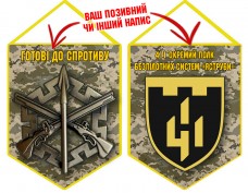 Вимпел 411 ПБПС піксель
