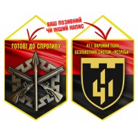 Вимпел 411 ПБПС Червоно-чорний