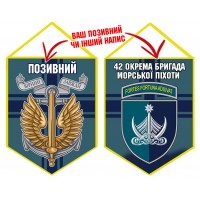 Вимпел 42 ОБрМП