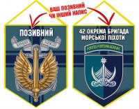 Вимпел 42 ОБрМП