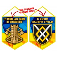 Вимпел 47 окрема інженерна бригада