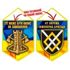 Вимпел 47 окрема інженерна бригада
