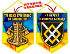 Вимпел 47 окрема інженерна бригада