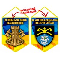 Вимпел 48 Кам'янець-Подільська інженерна бригада