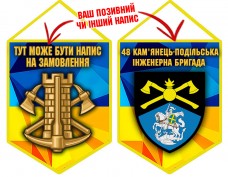Вимпел 48 Кам'янець-Подільська інженерна бригада
