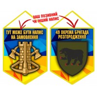 Вимпел 49 окрема бригада розгородження Сил підтримки ЗСУ