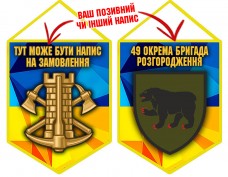 Купить Вимпел 49 окрема бригада розгородження Сил підтримки ЗСУ в интернет-магазине Каптерка в Киеве и Украине