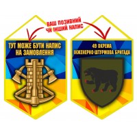 Вимпел 49 окрема інженерно-штурмова бригада