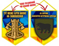 Купить Вимпел 49 окрема інженерно-штурмова бригада в интернет-магазине Каптерка в Киеве и Украине