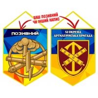 Вимпел 52 ОАБр