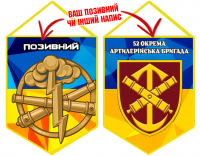 Вимпел 52 ОАБр