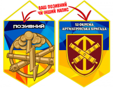 Купить Вимпел 52 ОАБр в интернет-магазине Каптерка в Киеве и Украине