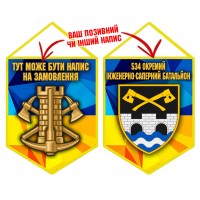 Вимпел 534 Окремий інженерно-саперний батальйон