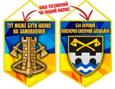 Вимпел 534 Окремий інженерно-саперний батальйон