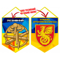 Вимпел 54 ОАБр