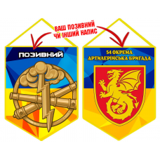 Вимпел 54 ОАБр