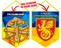 Вимпел 54 ОАБр