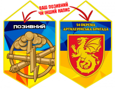 Купить Вимпел 54 ОАБр в интернет-магазине Каптерка в Киеве и Украине