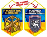 Вимпел 540 ЗРБр