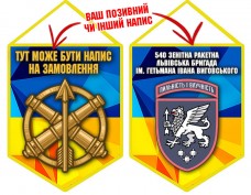 Вимпел 540 ЗРБр
