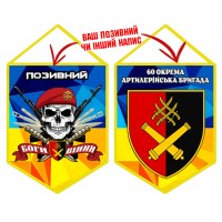 Вимпел 60 ОАБр
