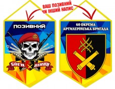 Купить Вимпел 60 ОАБр в интернет-магазине Каптерка в Киеве и Украине