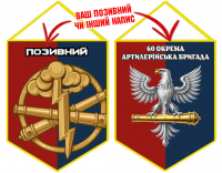 Вимпел 60 ОАБр (2 кольори) орел