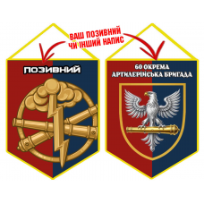 Вимпел 60 ОАБр (2 кольори)
