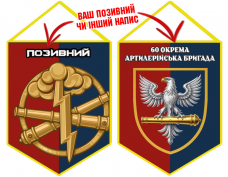 Купить Вимпел 60 ОАБр (2 кольори) в интернет-магазине Каптерка в Киеве и Украине