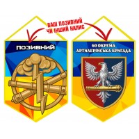 Вимпел 60 ОАБр