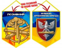 Вимпел 60 ОАБр