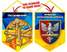 Вимпел 60 ОАБр