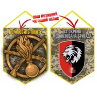 Вимпел 63 ОМБр Бог любить Піхоту новий шеврон Піксель