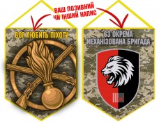 Вимпел 63 ОМБр Бог любить Піхоту новий шеврон Піксель