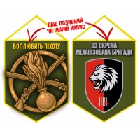 Вимпел 63 ОМБр Бог любить Піхоту новий шеврон Olive