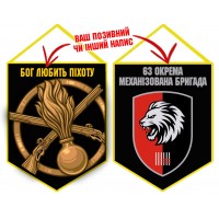 Вимпел 63 ОМБр Бог любить Піхоту новий шеврон Чорний