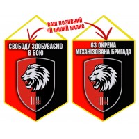 Вимпел 63 ОМБр новий шеврон девіз Свободу здобуваємо в бою