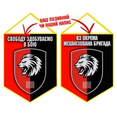 Вимпел 63 ОМБр новий шеврон девіз Свободу здобуваємо в бою