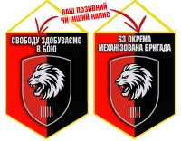 Вимпел 63 ОМБр новий шеврон девіз Свободу здобуваємо в бою