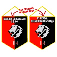 Вимпел 63 ОМБр Свободу здобуваємо в бою