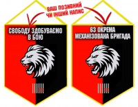 Вимпел 63 ОМБр Свободу здобуваємо в бою