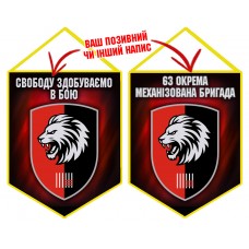 Вимпел 63 ОМБр Свободу здобуваємо в бою Новий шеврон