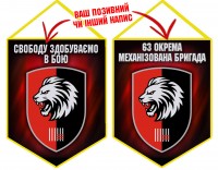 Вимпел 63 ОМБр Свободу здобуваємо в бою Новий шеврон