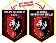 Купить Вимпел 63 ОМБр Свободу здобуваємо в бою Новий шеврон в интернет-магазине Каптерка в Киеве и Украине
