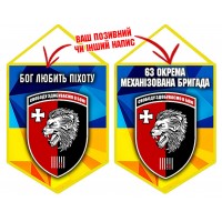 Вимпел 63 ОМБр