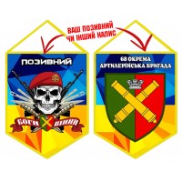 Вимпел 68 ОАБр