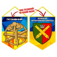 Вимпел 68 ОАБр Артилерія ЗСУ