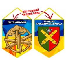 Вимпел 68 ОАБр Артилерія ЗСУ
