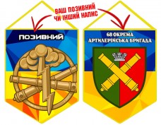 Вимпел 68 ОАБр Артилерія ЗСУ